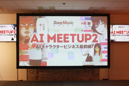 画像ギャラリー No.001のサムネイル画像 / AIの現在と未来を提示するセミナー「AI MEETUP 2 AIキャラクタービジネス最前線」をレポート。キャラクターAIと自由に囁き合う日も遠くない?