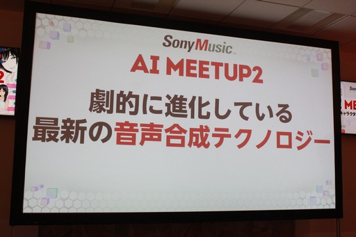 画像ギャラリー No.023のサムネイル画像 / AIの現在と未来を提示するセミナー「AI MEETUP 2 AIキャラクタービジネス最前線」をレポート。キャラクターAIと自由に囁き合う日も遠くない?