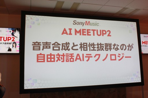 画像ギャラリー No.027のサムネイル画像 / AIの現在と未来を提示するセミナー「AI MEETUP 2 AIキャラクタービジネス最前線」をレポート。キャラクターAIと自由に囁き合う日も遠くない?
