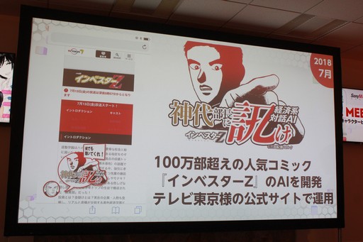 画像ギャラリー No.033のサムネイル画像 / AIの現在と未来を提示するセミナー「AI MEETUP 2 AIキャラクタービジネス最前線」をレポート。キャラクターAIと自由に囁き合う日も遠くない?