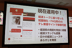 画像ギャラリー No.034のサムネイル画像 / AIの現在と未来を提示するセミナー「AI MEETUP 2 AIキャラクタービジネス最前線」をレポート。キャラクターAIと自由に囁き合う日も遠くない?