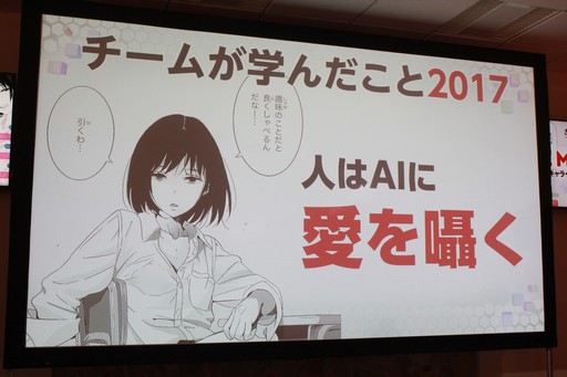 画像ギャラリー No.044のサムネイル画像 / AIの現在と未来を提示するセミナー「AI MEETUP 2 AIキャラクタービジネス最前線」をレポート。キャラクターAIと自由に囁き合う日も遠くない?