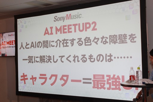 画像ギャラリー No.048のサムネイル画像 / AIの現在と未来を提示するセミナー「AI MEETUP 2 AIキャラクタービジネス最前線」をレポート。キャラクターAIと自由に囁き合う日も遠くない?
