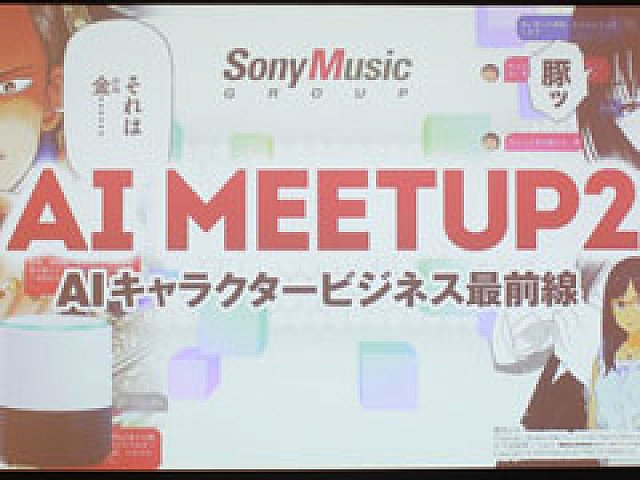 Aiの現在と未来を提示するセミナー Ai Meetup 2 Aiキャラクタービジネス最前線 をレポート キャラクターaiと自由に囁き合う日も遠くない