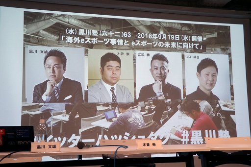 画像ギャラリー No.001のサムネイル画像 / 海外と日本のeスポーツ事情と,オリンピック競技種目化するための課題などについて意見が交わされた「黒川塾 六十三(63)」聴講レポート