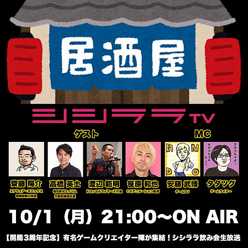 画像ギャラリー No.001のサムネイル画像 / 「シシララTV」,10月1日放送回は豪華クリエイターがゲストで「シシララ飲み会生放送」