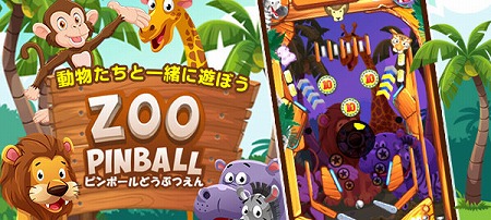 画像ギャラリー No.005のサムネイル画像 / 「ピンボールどうぶつえん」が“Yahoo!ゲーム かんたんゲーム”で配信開始