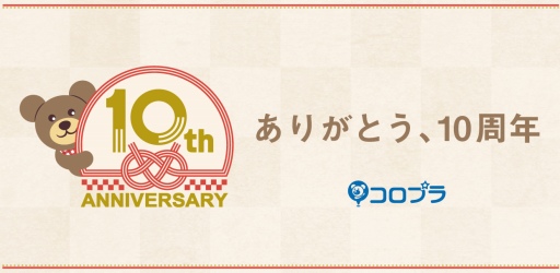 画像ギャラリー No.001のサムネイル画像 / コロプラ,10周年を記念した「コロプラフェス2018」が開催決定。企業CMを公開
