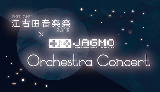 画像ギャラリー No.001のサムネイル画像 / JAGMO,10月20日に「EKO ON!! 江古田音楽祭2018」でフルオーケストラ公演が決定。チケット販売開始