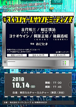 画像ギャラリー No.001のサムネイル画像 / 古代祐三氏&細江慎治氏の対談が実現のトークショー「#マイコンゲームサウンドミーティング」,10月14日に渋谷で開催