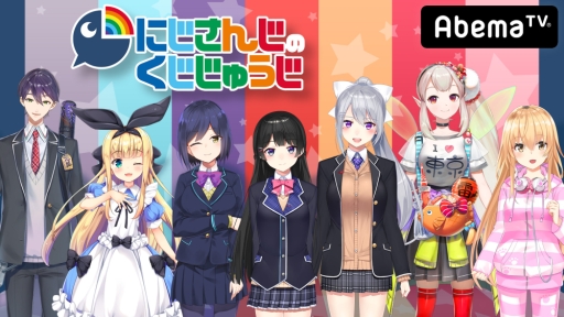 画像ギャラリー No.001のサムネイル画像 / 「AbemaTV」のゲーム専門チャンネルで，にじさんじプロジェクト初の生放送レギュラー番組が10月17日に開始