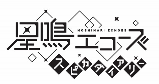 画像ギャラリー No.002のサムネイル画像 / 「星鳴エコーズ」のコミカライズ連載が漫画雑誌「Gファンタジー」11月号でスタート
