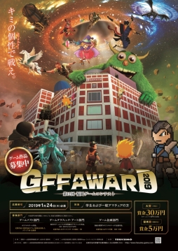 画像ギャラリー No.001のサムネイル画像 / 第12回福岡ゲームコンテスト「GFF AWARD 2019」の作品募集開始。締め切りは2019年1月24日