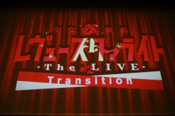 画像ギャラリー No.004のサムネイル画像 / 舞台少女たちが新たな公演で美しくきらめく!「少女☆歌劇 レヴュースタァライト -The LIVE- #2 Transition」の前日会見とゲネプロをレポート