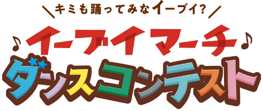 画像ギャラリー No.001のサムネイル画像 / 開催中の「イーブイマーチ」ダンスコンテスト特別審査員に藤田ニコルさんが決定