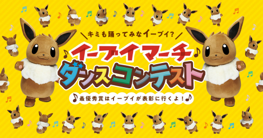 画像ギャラリー No.010のサムネイル画像 / 開催中の「イーブイマーチ」ダンスコンテスト特別審査員に藤田ニコルさんが決定