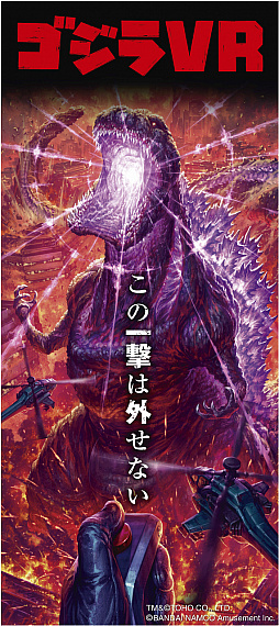 画像ギャラリー No.001のサムネイル画像 / 「ゴジラVR」が，全国のVR ZONEで11月3日から稼働。VR ZONE SHINJUKUは10月26日よりプレオープン