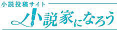 画像ギャラリー No.001のサムネイル画像 / DMM GAMES,第7回「ネット小説大賞」の協賛を発表。受賞作品はゲームの原作・原案として検討