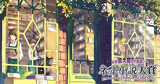 画像ギャラリー No.003のサムネイル画像 / DMM GAMES,第7回「ネット小説大賞」の協賛を発表。受賞作品はゲームの原作・原案として検討