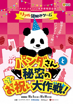画像集 No.001のサムネイル画像 / リアル謎解きゲーム「パンダさんと秘密のお祝い大作戦！」が11月1〜11日に松坂屋上野店で開催