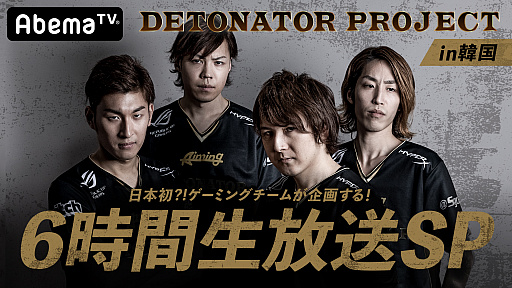 ꡼ No.001Υͥ / AbemaTV11219DETONATOR PROJECTȤ6