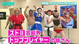 画像ギャラリー No.002のサムネイル画像 / 「AbemaTV」，“賞金首”特別編となる「勝ったら100万円！ストII賞金首」を10月25日に放送