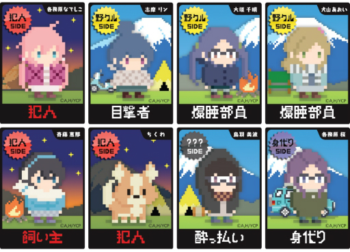 画像ギャラリー No.002のサムネイル画像 / アニメ「ゆるキャン△」と「ワンナイト人狼」のコラボゲームが11月26日に発売。ゲームマーケット2018秋では先行販売も