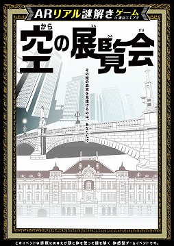 画像ギャラリー No.001のサムネイル画像 / 東京駅,日本橋,丸の内でARリアル謎解きゲーム「空の展覧会」が開催