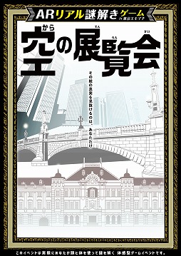 画像集 No.001のサムネイル画像 / 東京駅，日本橋，丸の内でARリアル謎解きゲーム「空の展覧会」が開催