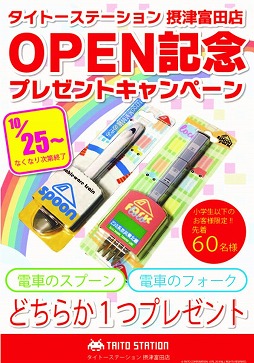 画像ギャラリー No.002のサムネイル画像 / タイトーステション摂津富田店が本日グランドオープン。週末は先着プレゼントも
