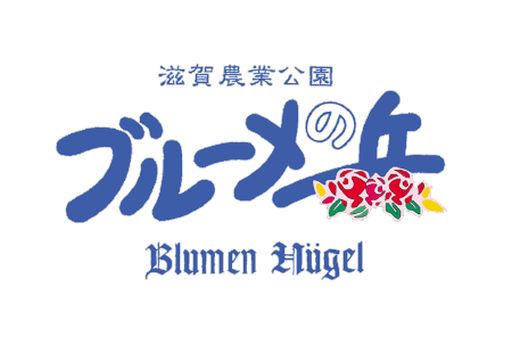 画像ギャラリー No.002のサムネイル画像 / VRコンテンツ提供サービス「VR王国」,10月27日より滋賀県ブルーメの丘に導入