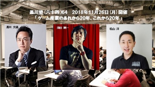 画像ギャラリー No.003のサムネイル画像 / 「黒川塾」第64回が11月26日に開催。ゲストは須田剛一氏と松山 洋氏