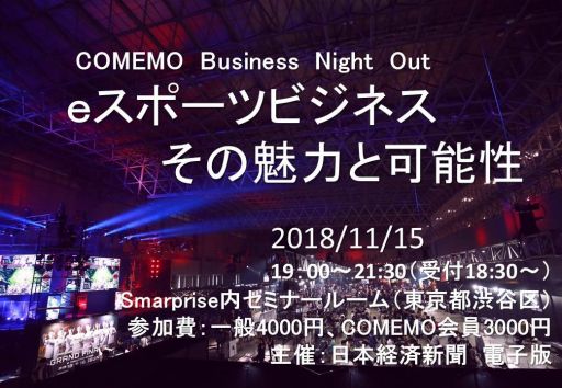 画像ギャラリー No.003のサムネイル画像 / COMEMO，eスポーツをテーマにしたセミナーが11月15日に開催
