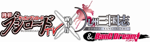 画像ギャラリー No.003のサムネイル画像 / 月刊ブシロードTV with 九州三国志 & BanG Dream!が11月に放送開始