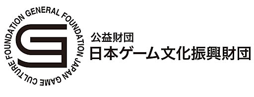 画像ギャラリー No.004のサムネイル画像 / 日本ゲーム文化振興財団,若手ゲーム開発者を助成支援する事業を開始