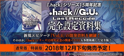 画像ギャラリー No.001のサムネイル画像 / 「.hack」シリーズ15周年を記念した「.hack//G.U. Last Recode」の完全設定資料集が発売決定