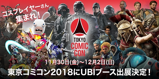 画像ギャラリー No.001のサムネイル画像 / ユービーアイソフトが東京コミコンに初出展。ブース来場者へのプレゼントキャンペーンも実施