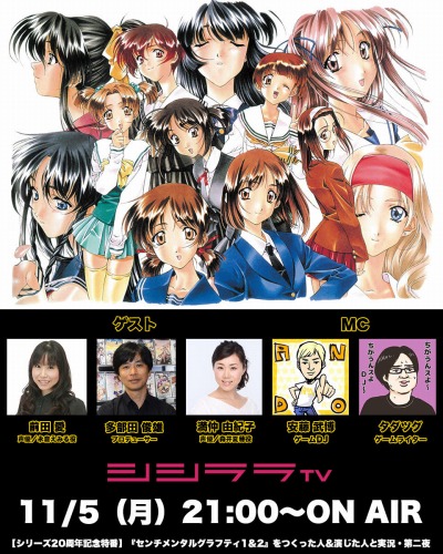 シシララTV,11月5日は「センチメンタルグラフティ1&2」特集の第二夜を配信