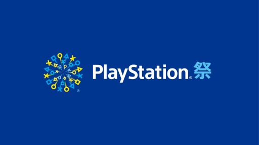 画像ギャラリー No.013のサムネイル画像 / 「PlayStation祭 2018」,11月11日開催の広島会場の詳細情報が公開
