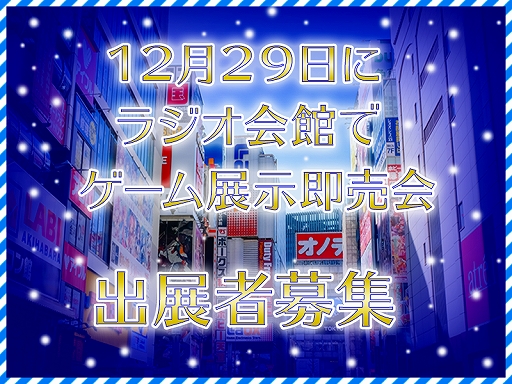 画像ギャラリー No.007のサムネイル画像 / 「12月29日ラジオ会館でゲーム展示即売会」が開催。出展者やスタッフを募集中