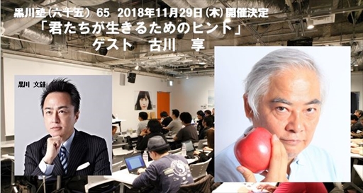 画像ギャラリー No.001のサムネイル画像 / 第65回「黒川塾」が11月29日に開催。古川 亨氏をゲストに迎える今回のテーマは「君たちが生きるためのヒント」