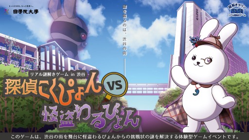 画像ギャラリー No.001のサムネイル画像 / 國學院大學主催のリアル謎解きゲーム「探偵こくぴょんvs怪盗わるぴょん」が11月7日より開催