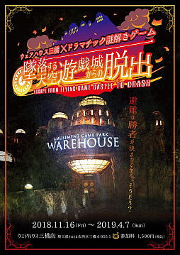 画像ギャラリー No.001のサムネイル画像 / 埼玉・ウェアハウス三橋店で「墜落する天空遊戯城からの脱出」が11月16日から開催