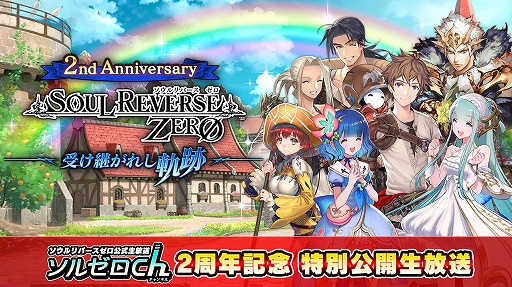 画像ギャラリー No.001のサムネイル画像 / 「SOUL REVERSE ZERO」,2周年記念ファンミーティング&公開生放送の開催が決定