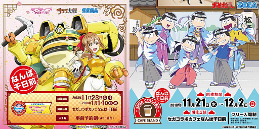 画像ギャラリー No.001のサムネイル画像 / “セガコラボカフェスタンドなんば千日前”が11月21日に,“セガコラボカフェなんば千日前”が11月23日にオープン