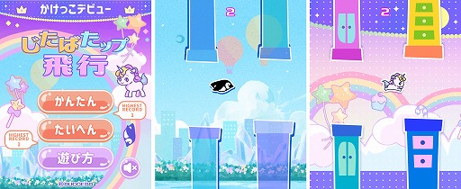障害物をよけるアクションゲーム じたばたップ飛行 が スゴ得コンテンツ で配信