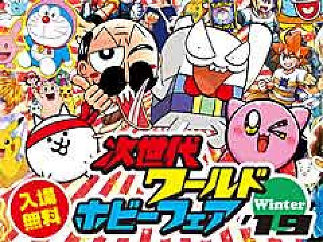 次世代ワールドホビーフェア'19 Winter」の開催概要が発表