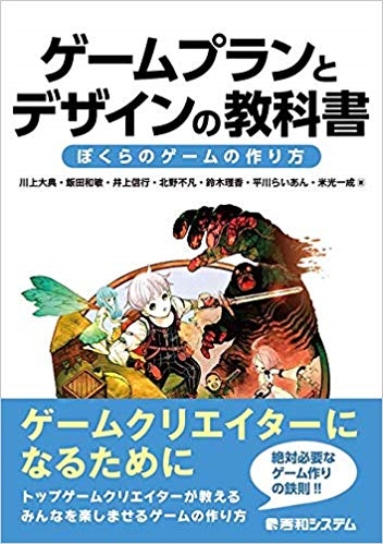 画像ギャラリー No.001のサムネイル画像 / 書籍「ゲームプランとデザインの教科書」の発売記念イベントが12月3日に開催