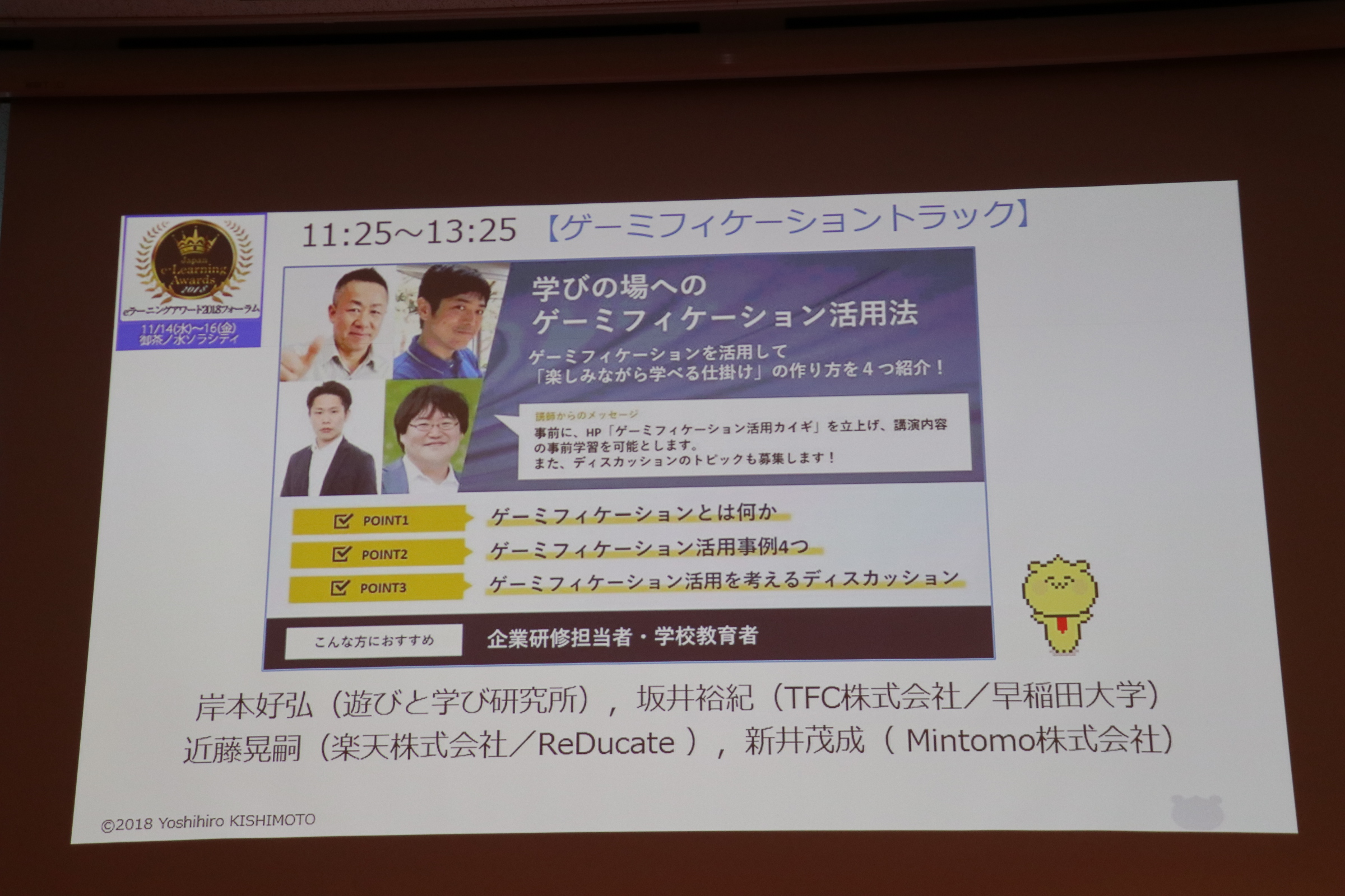 ゲーミフィケーションが活用されている4つの事例が紹介された「eラーニングアワード 2018 フォーラム」のセッションをレポートゲーミフィケーションが活用されている4つの事例が紹介された「eラーニングアワード 2018 フォーラム」のセッションをレポート
