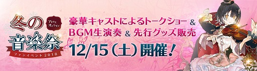 画像ギャラリー No.001のサムネイル画像 / 「『アトリエ オンライン』ファンイベント 2018 〜冬の音楽祭〜」,参加募集を本日開始